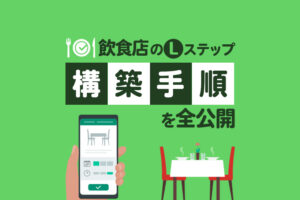 Lステップの飲食店(焼肉店)事例|構築手順を0からすべて公開します