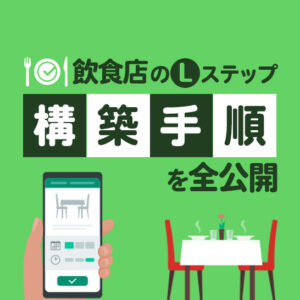 Lステップの飲食店（焼肉店）事例｜構築手順を0からすべて公開します