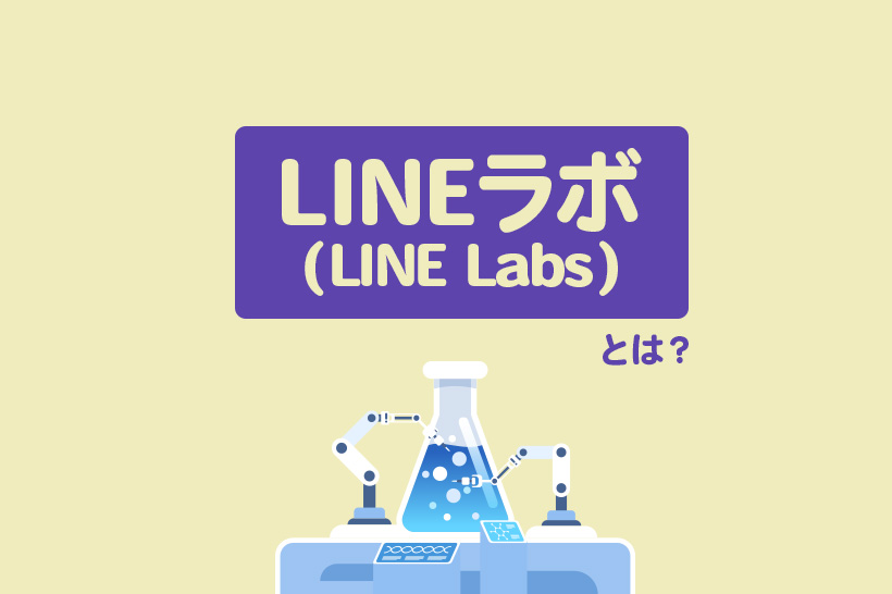 LINEラボ（LINE Labs）とは？LINEの新機能を試してみよう