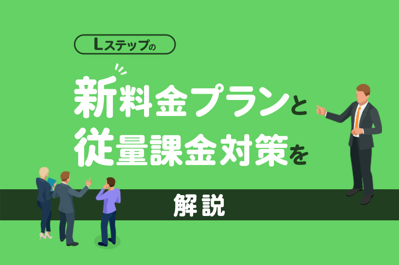 Lステップの新料金プランと従量課金対策を解説