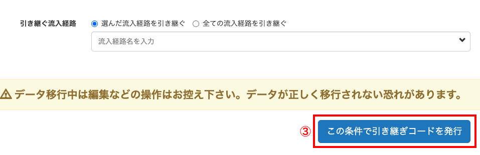 引き継ぐ流入経路
