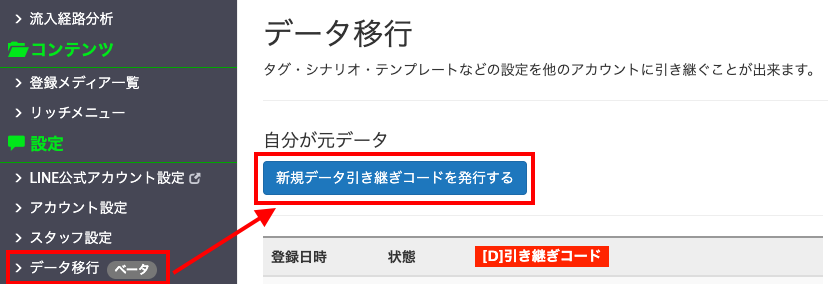 データ移行＞「新規データ引き継ぎコードを発行する」