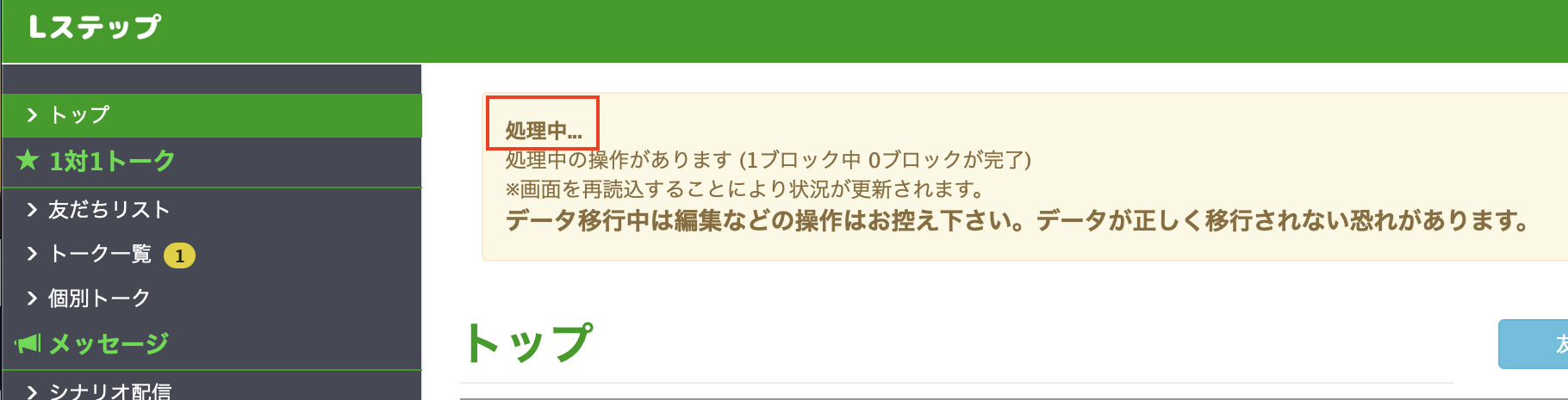 Lステップトップ画面に処理中と表示
