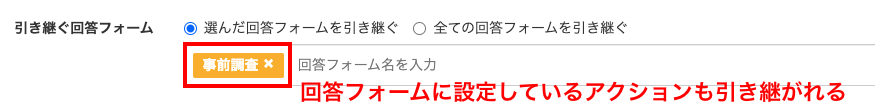 引き継ぐ回答フォーム