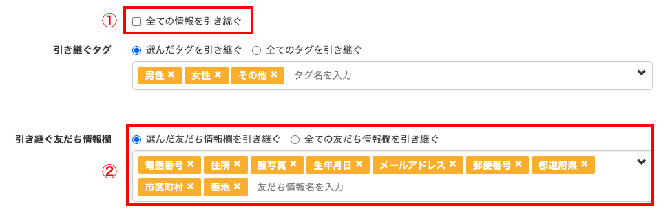 引き継ぐタグ、引き継ぐ友だち情報量の画面