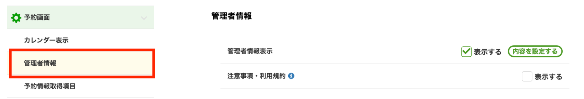 管理情報　カレンダー予約機能の画面