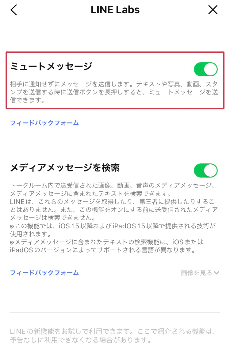 LINEのミュートメッセージをオンにする画面