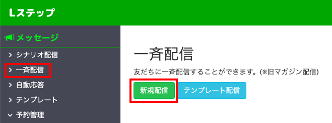 Lステップ一斉配信 新規配信