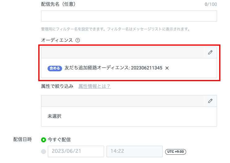 友だち追加経路オーディエンス選択の画面