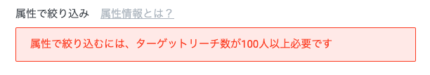ターゲットリーチ数注意喚起