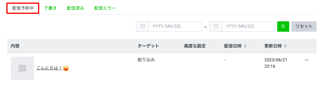 配信ステータス