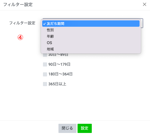 フィルター設定 ともだち期間