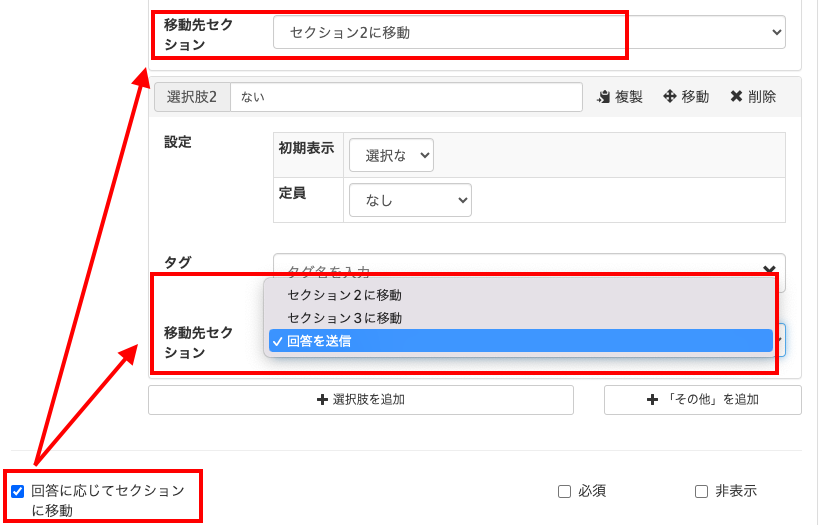移動先セクションの画面