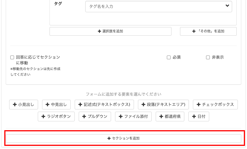 セクション追加をする画面