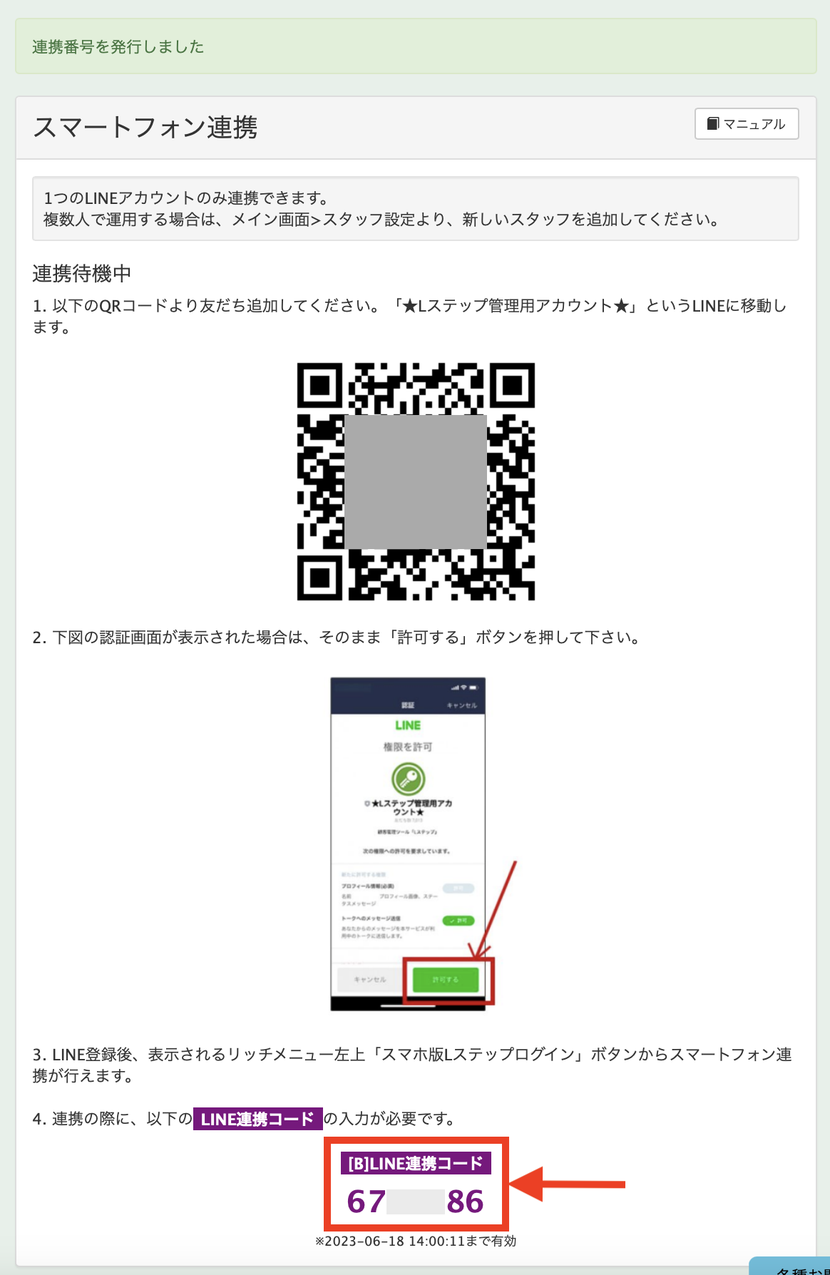 【スマートフォン連携】QR画面