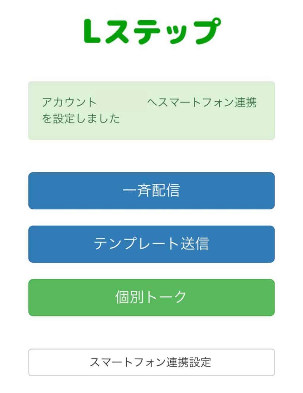 LステップLINE連携完了後の画面
