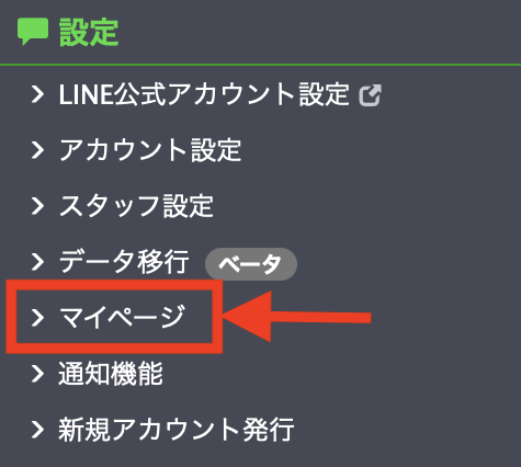 Lステップ管理画面 【マイページ】の画面