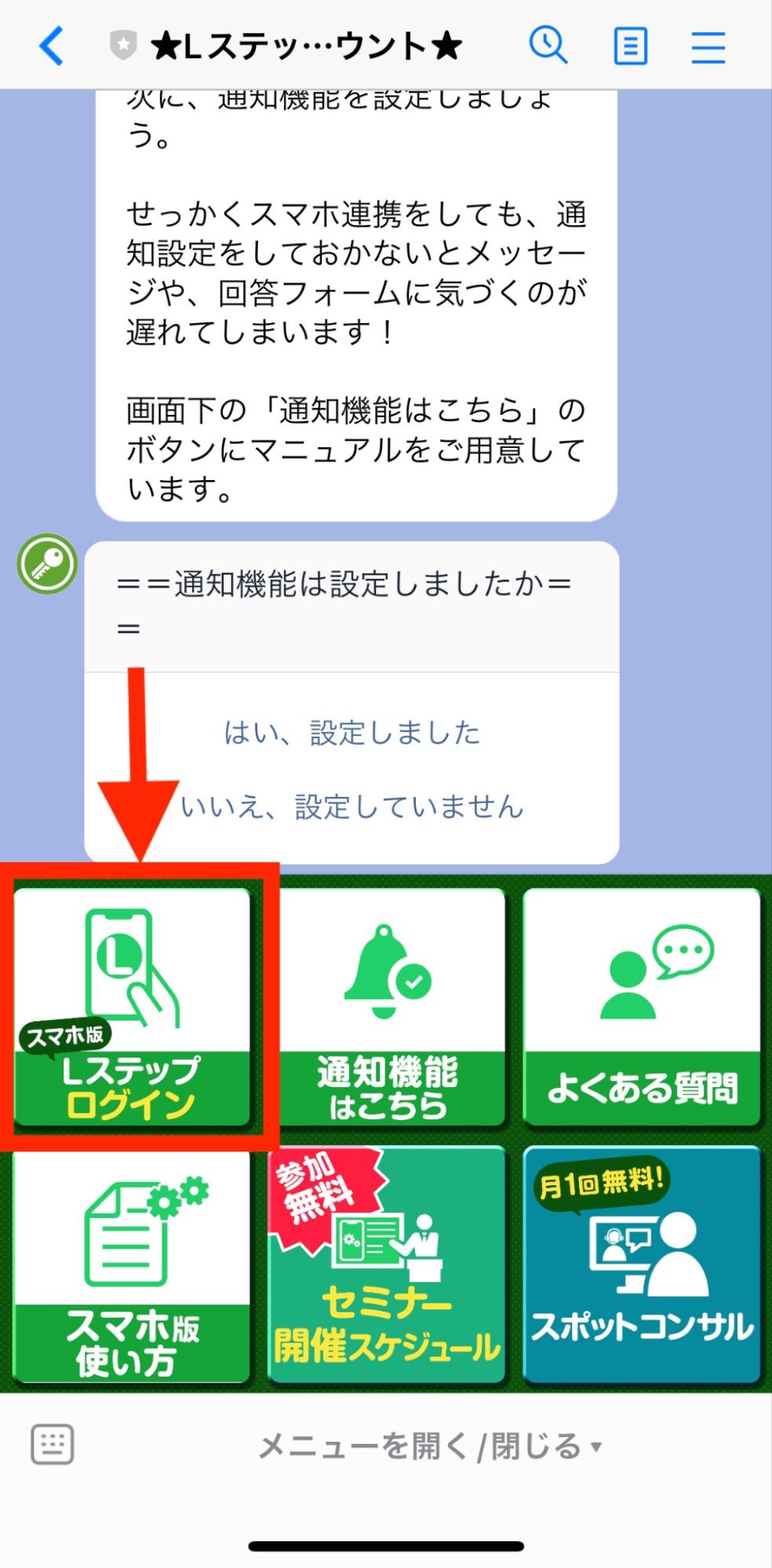 Lステップ リッチメニューからのLステップログイン