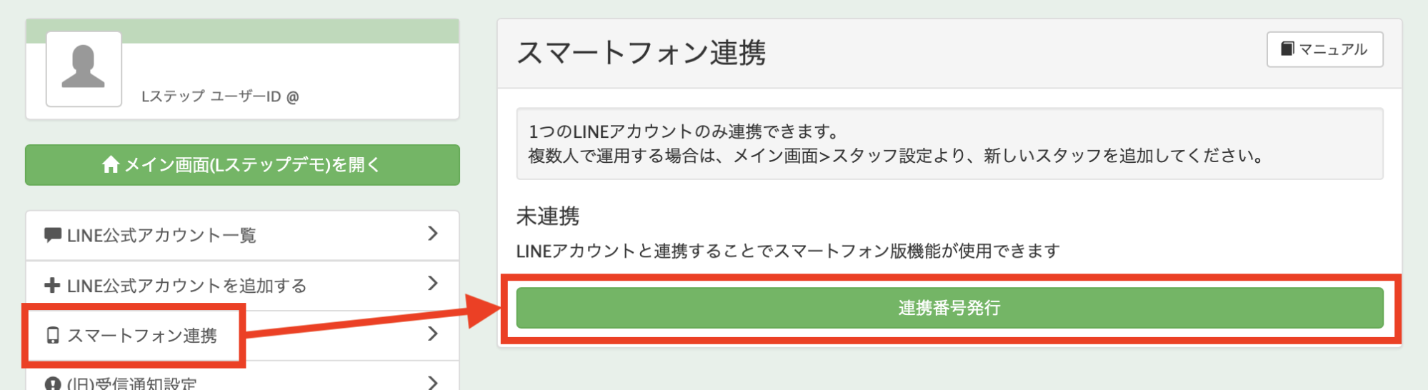 【スマートフォン連携】>【連携番号発行】ボタンの画面