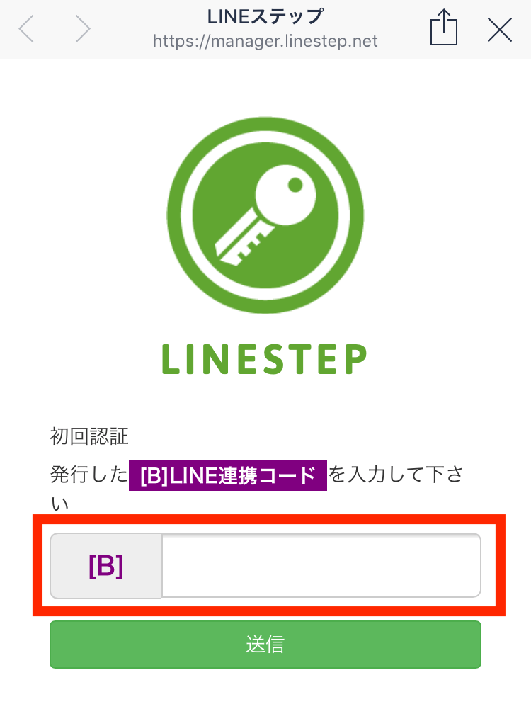 LステップLINE連携コードを入力する画面