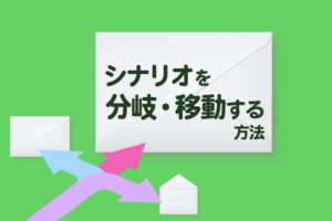 Lステップのシナリオを分岐する方法|違うシナリオに移動する方法も解説