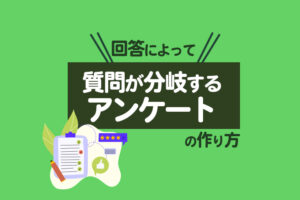 【Lステップ】回答によって質問が分岐するアンケートや診断の作り方