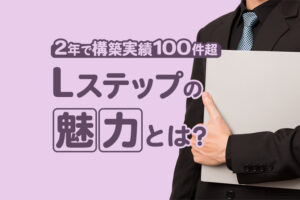 2年で構築実績100件超｜正規代理店として活動する魅力やLステップの将来性とは？