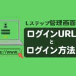 Lステップ管理画面のログインURLとログイン方法