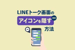 LINEトーク画面のスクショで名前とアイコンを隠す方法|プライバシーを守る設定ガイド