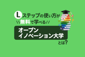 Lステップの使い方が無料で学べる「オープンイノベーション大学」とは？