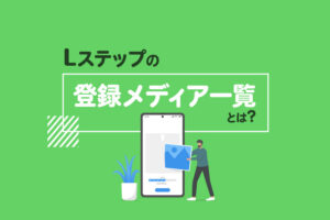 Lステップの登録メディア一覧とは？使い方や活用方法を解説