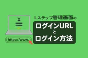 Lステップ管理画面のログインURLとログイン方法を解説