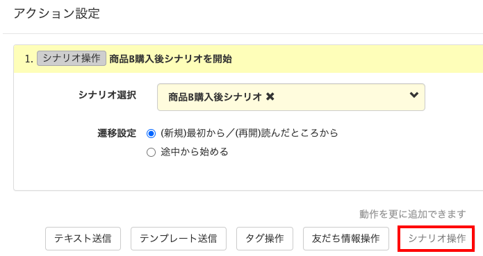 テンプレート アクション設定のシナリオを選択画面