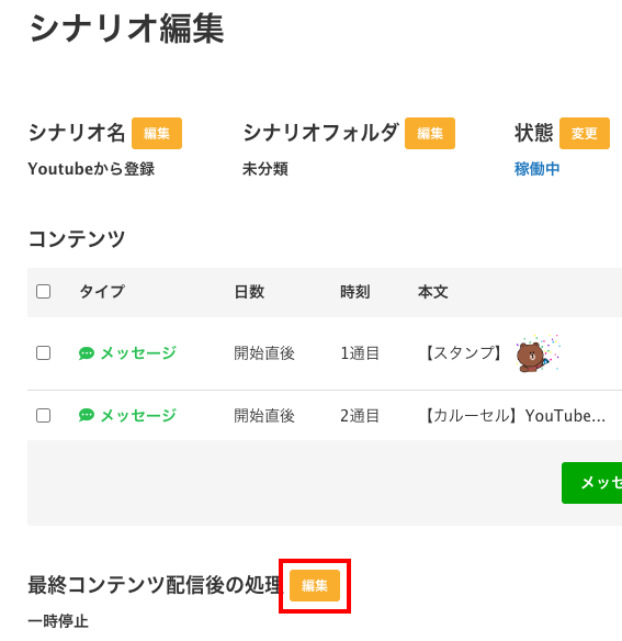 一つ前のシナリオを再開に✔が入っている状態