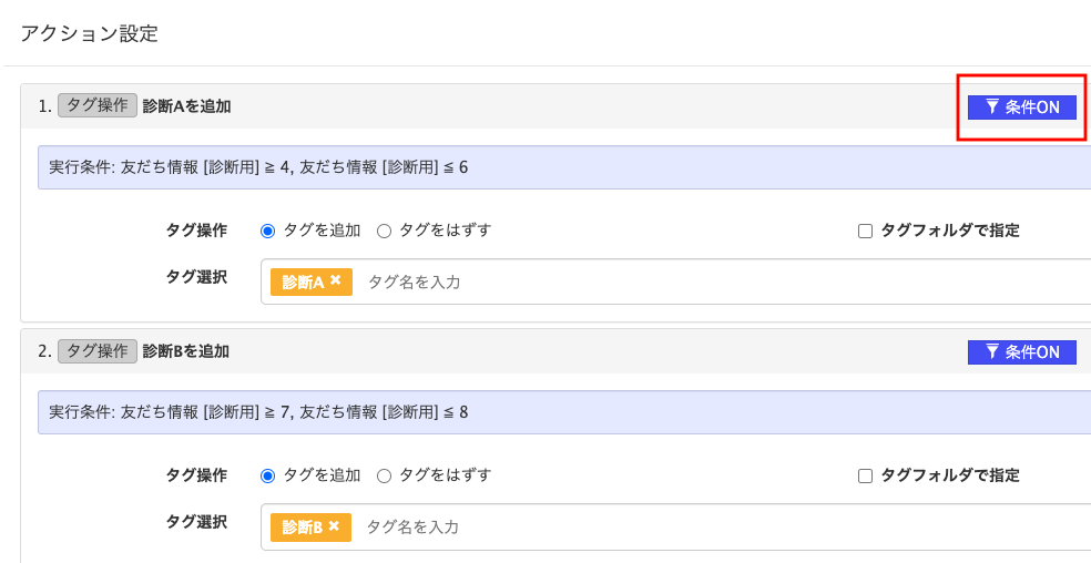 合計点数に応じたタグが追加するためのアクション設定の画面