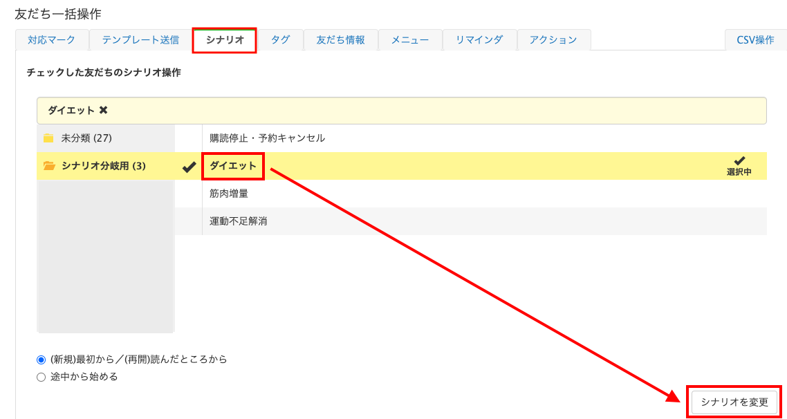 ダイエットに✔とシナリオ変更のボタン