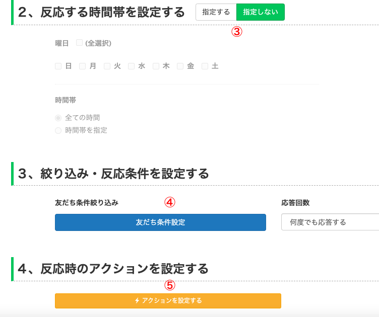 反応する時間帯や絞り込み条件の設定