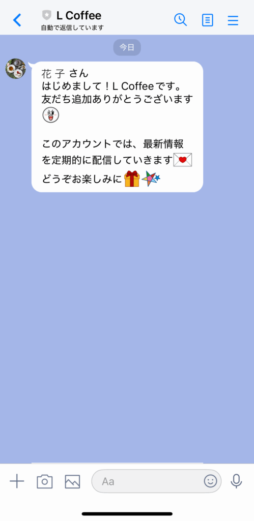 自動で送信される1通目のメッセージ