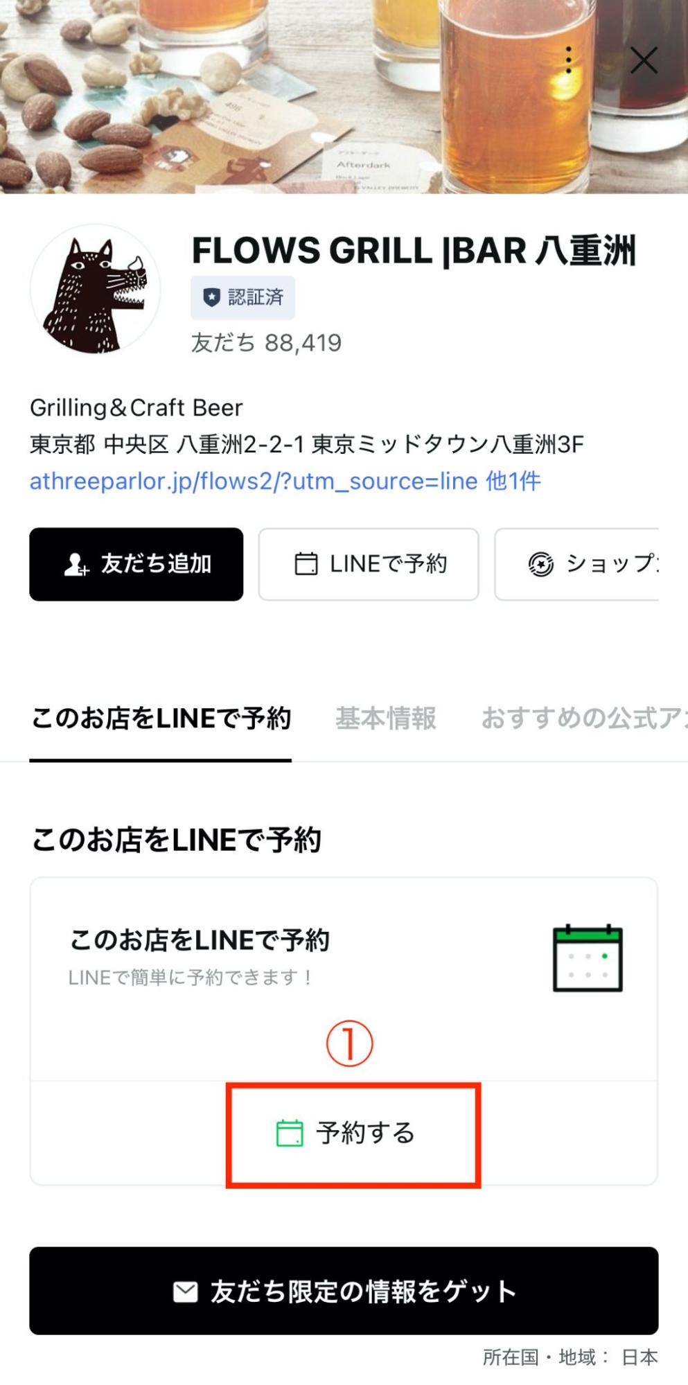 舗のLINE公式アカウント上からオンライン予約