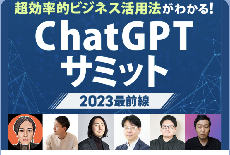 オープンイノベーション大CHAT GPTサミットの宣伝画像