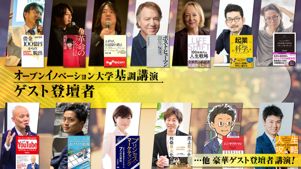 オープンイノベーション大学の講演ゲスト登壇者