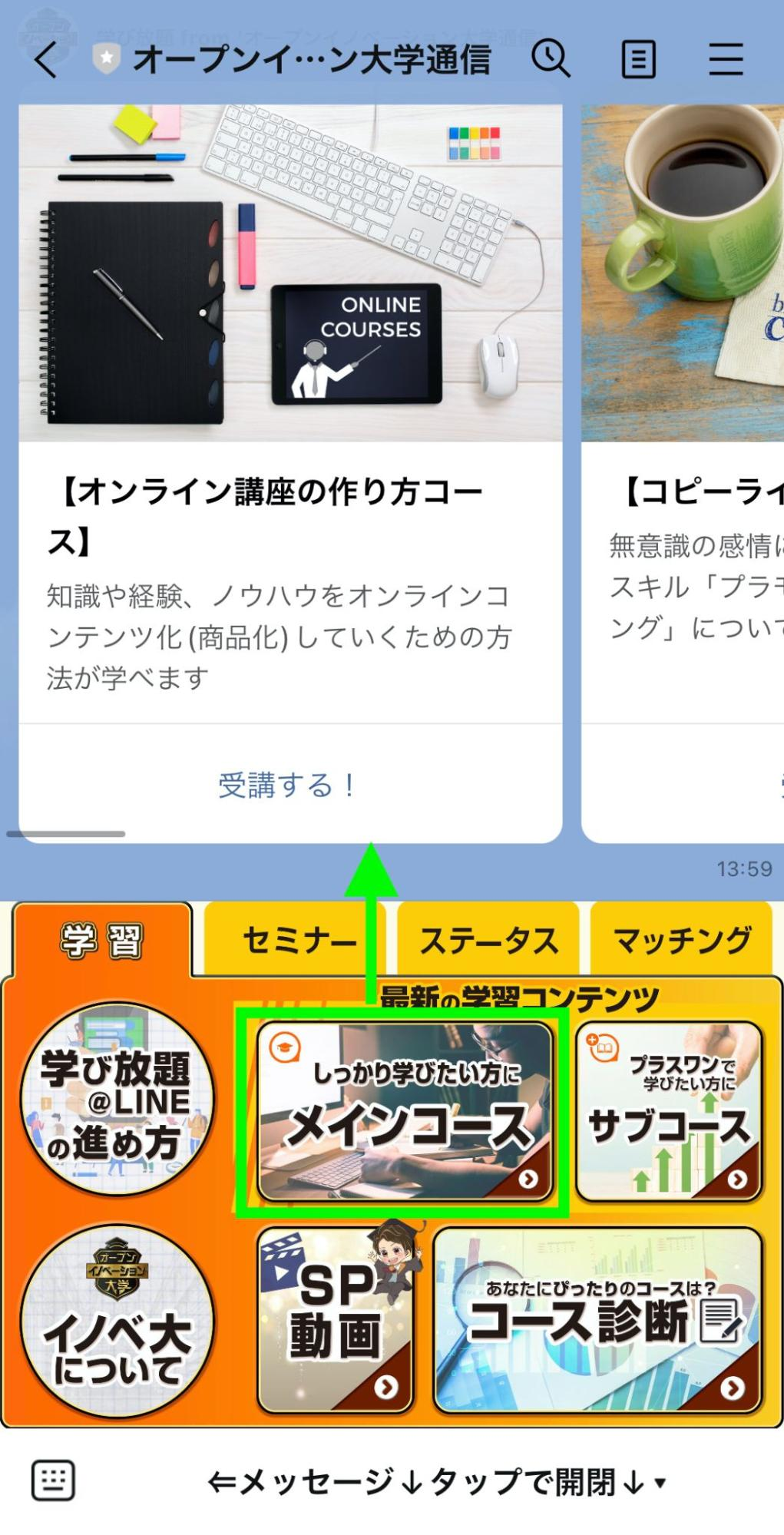 Lステップ オープンイノベーション大学 リッチメニュー