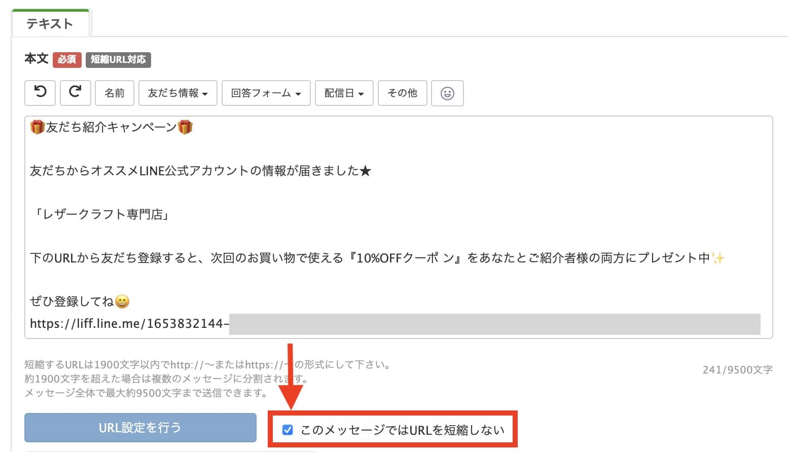 友だち紹介キャンペーン　テキストURLを短縮しない