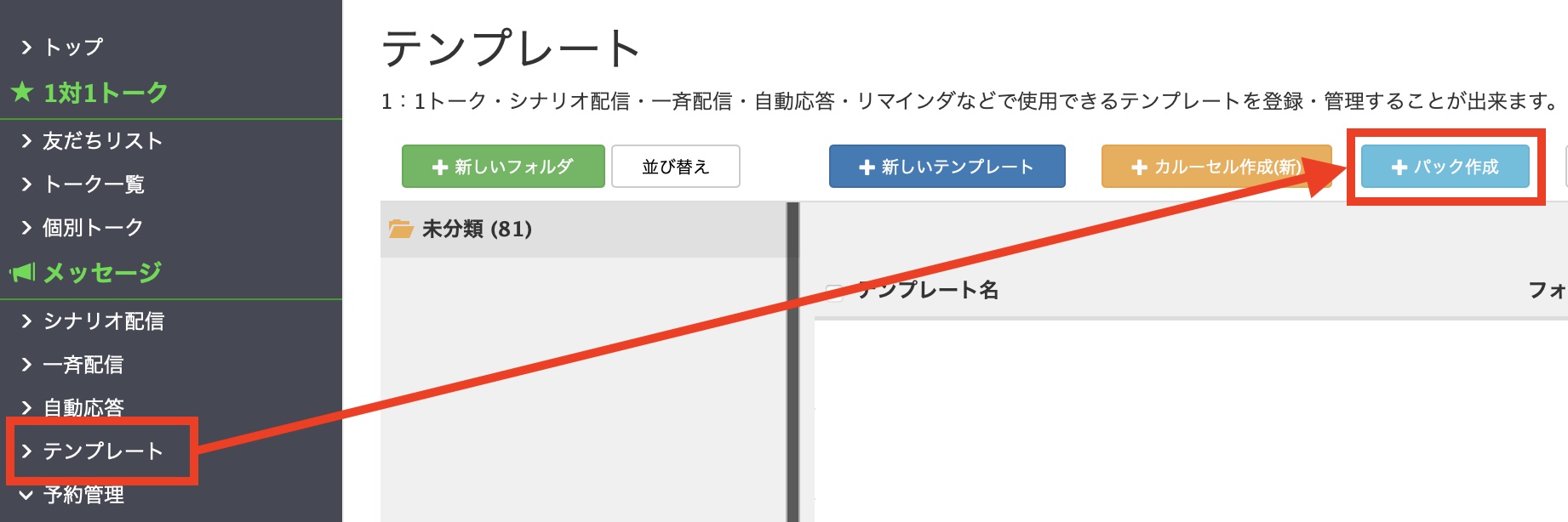 Lステップテンプレート作成、パック作成の画面