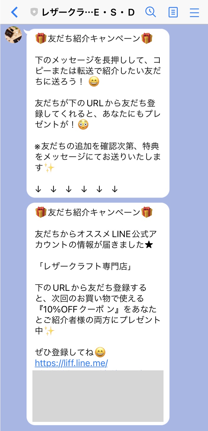 レザークラフトの友達紹介キャンペーンのLINE案内文
