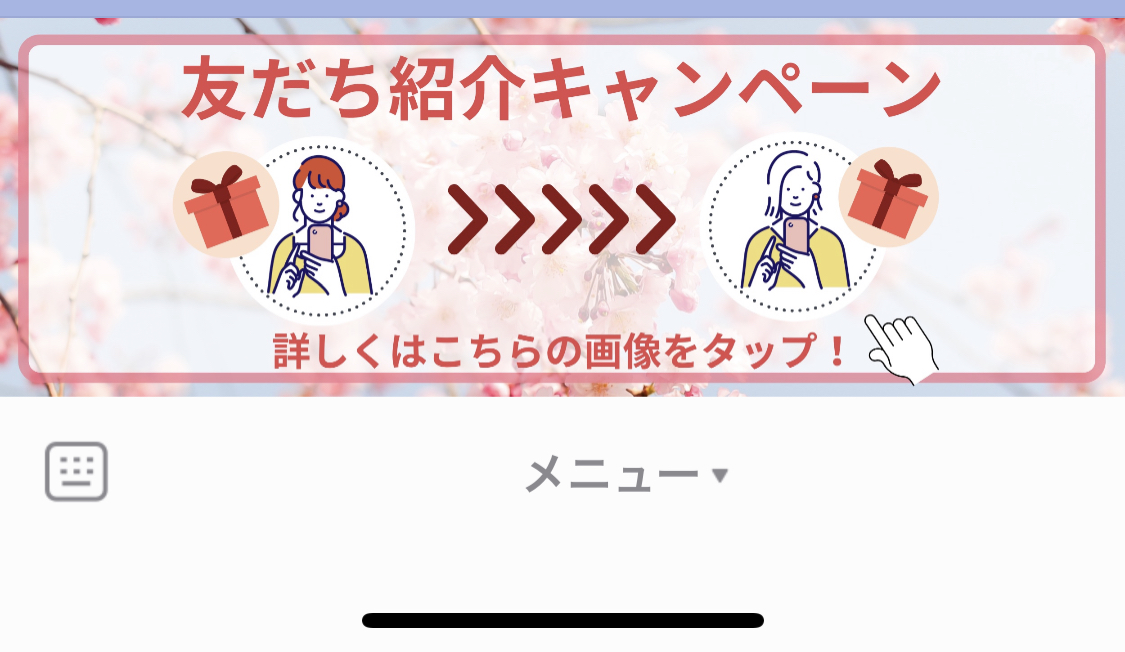友だち紹介キャンベーンのバナー