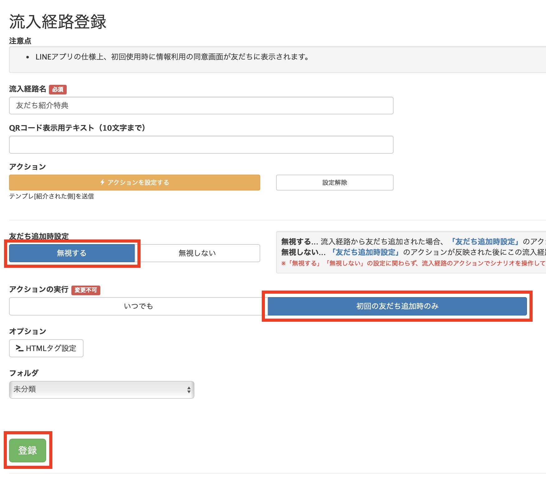 流入経路アクション設定、友達紹介特典の画面