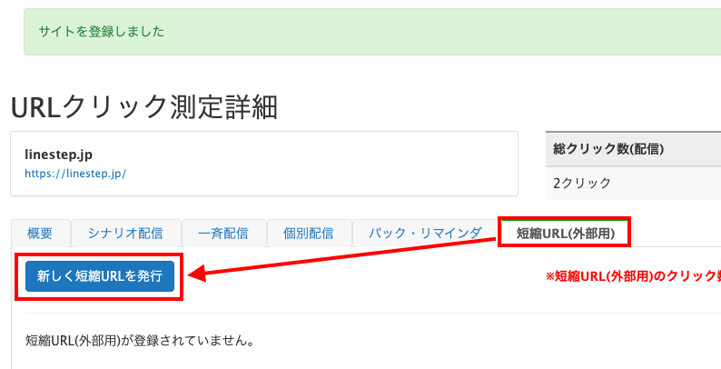 URLクリック測定詳細 新しく短縮URLを発行のボタン