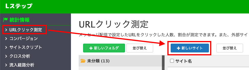 LステップのURLクリック測定の画面