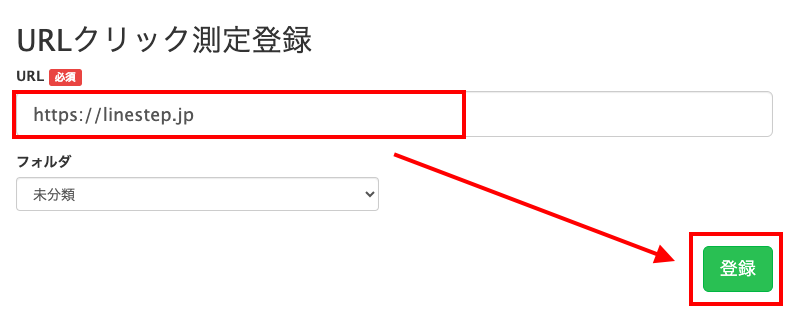 URLクリック測定登録の画面とURL